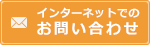 インターネットでのお問い合わせ