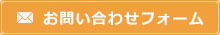 お問い合わせﾌｫｰﾑ